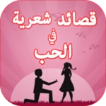 قصائد شعرية في الحب بدون نت android application logo